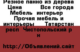 Резное панно из дерева › Цена ­ 400 - Все города Мебель, интерьер » Прочая мебель и интерьеры   . Татарстан респ.,Чистопольский р-н